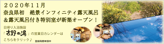 世界遺産 吉野山に奈良県 初 絶景インフィニティ露天風呂